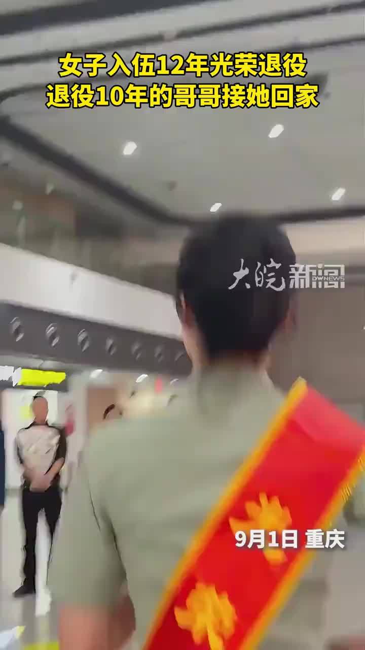 女子入伍12年光荣退役，退役10年的哥哥接她回家。致敬老兵，愿此后一路生花