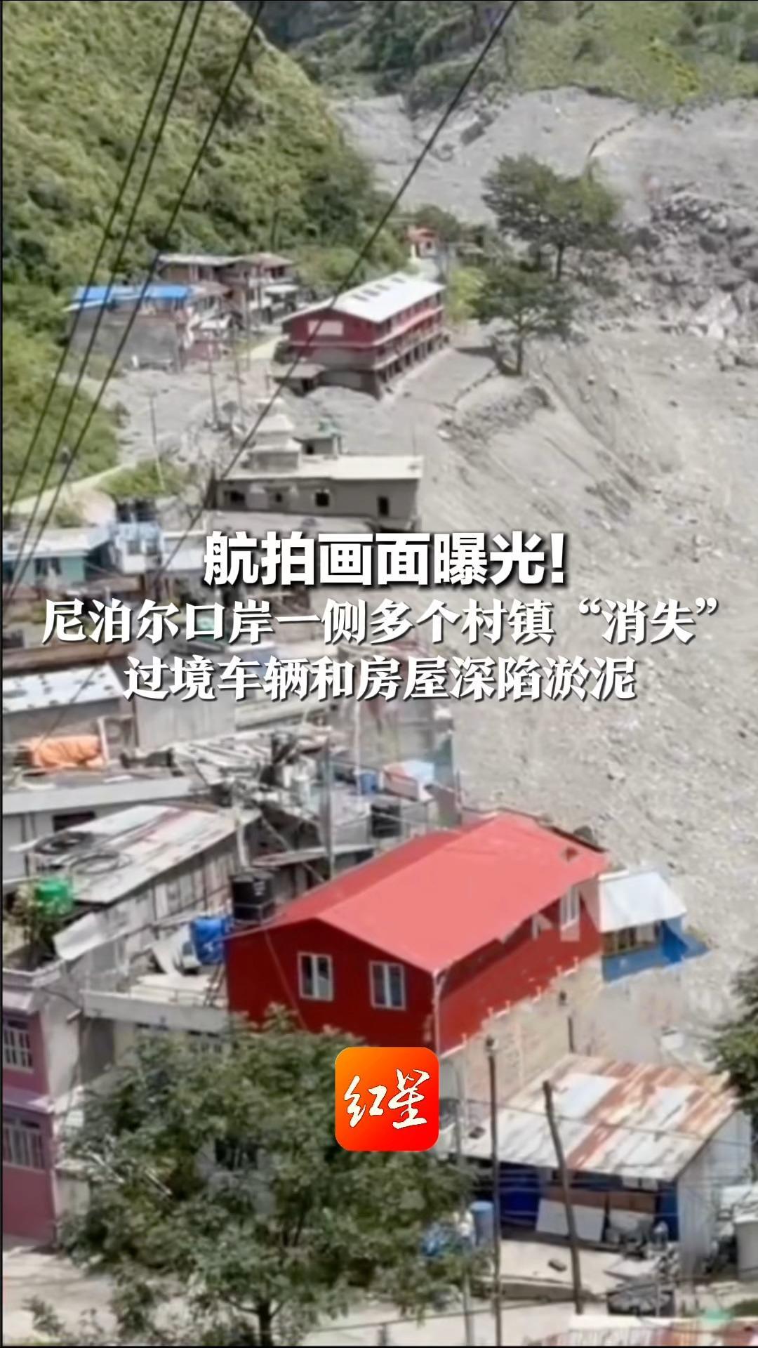 航拍画面曝光！尼泊尔口岸一侧多个村镇“消失”过境车辆和房屋深陷淤泥 曾经热闹的小镇，如今只有搜救人员