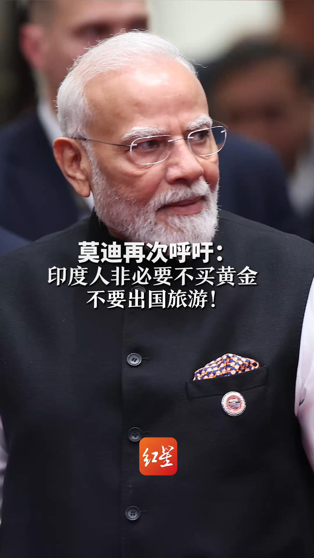 莫迪再次呼吁：印度人非必要不买黄金 不要出国旅游！为增强印度经济实力作出贡献