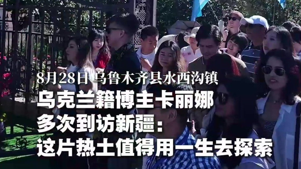 中国有约·相约新疆丨乌克兰籍博主卡丽娜多次到访新疆：这片热土值得用一生去探索