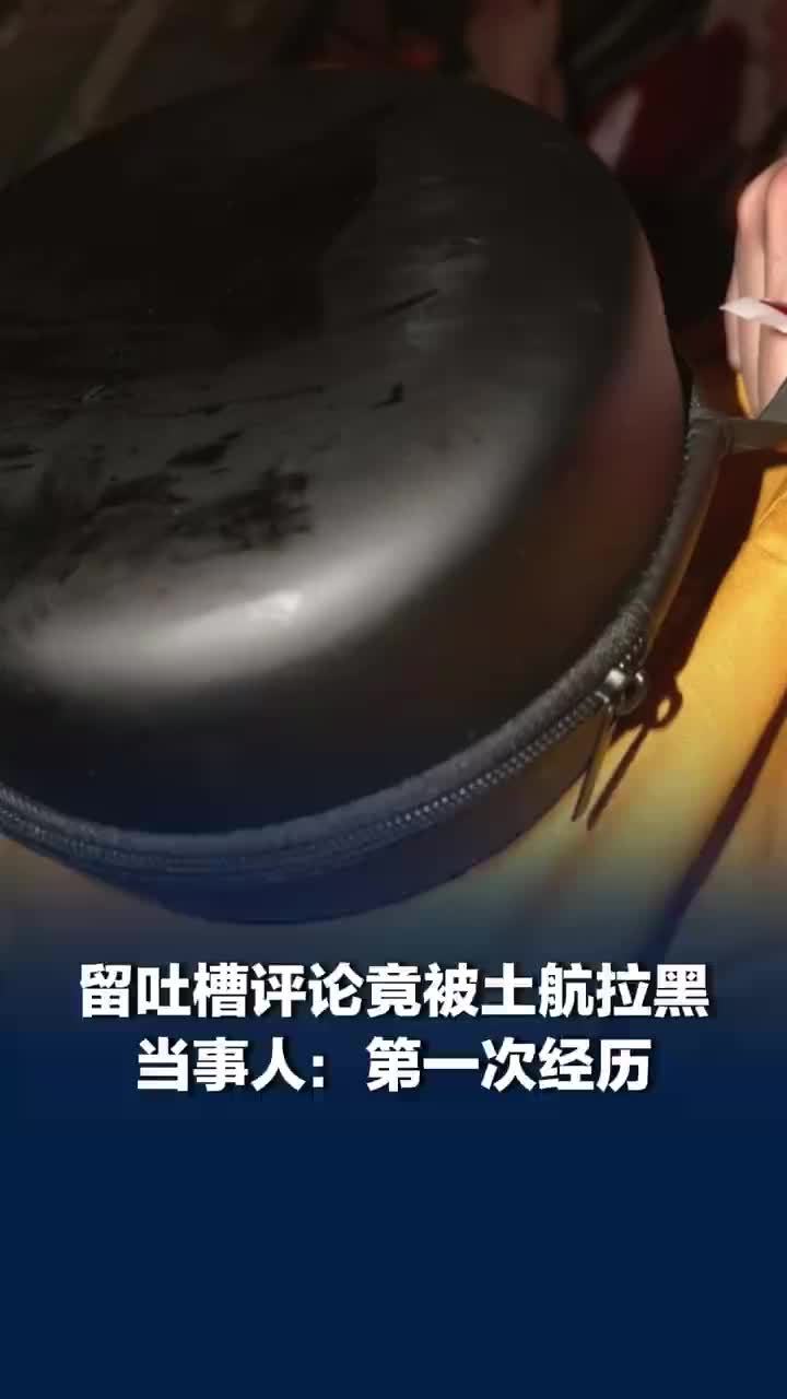 网友吐槽土航获高赞后被官方拉黑