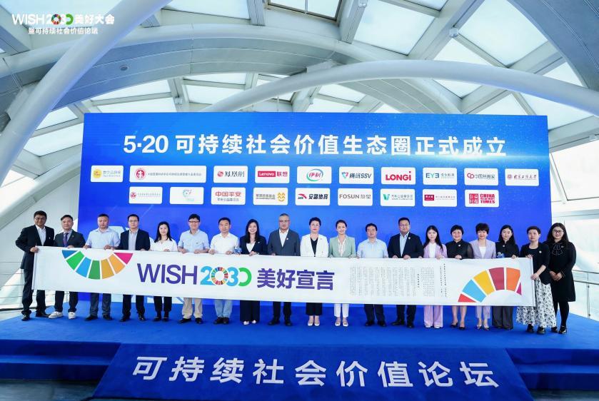 “可持续社会价值生态圈”成立