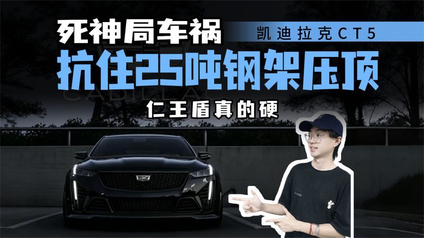 半挂急刹25吨钢架压顶，CT5A柱扛住了，仁王盾竟这么硬？