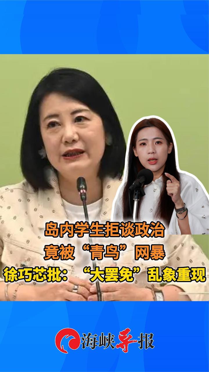 台湾学生拒谈政治遭“青鸟”网暴，徐巧芯批：“大罢免”乱象重现