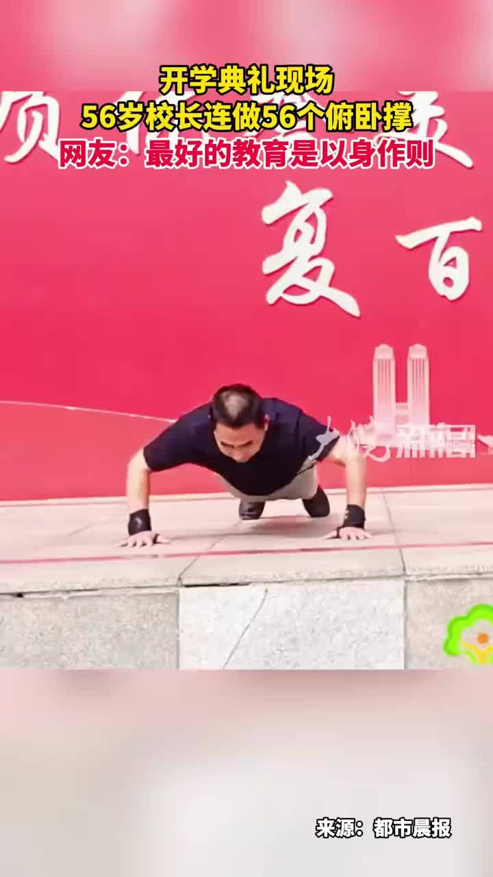 开学典礼现场 56岁校长连做56个俯卧撑 网友：最好的教育是以身作则