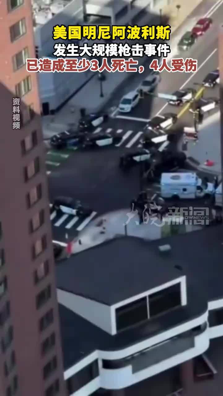 美国明尼阿波利斯 发生大规模枪击事件 已造成至少3人死亡，4人受伤