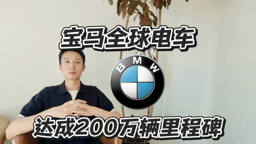200万辆电车里程碑，宝马下一台电车你选谁？