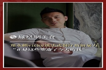 主厨时代丨郑永麒vicky谈法式餐厅后厨暴力 “正是这些塑造了今天的我”
