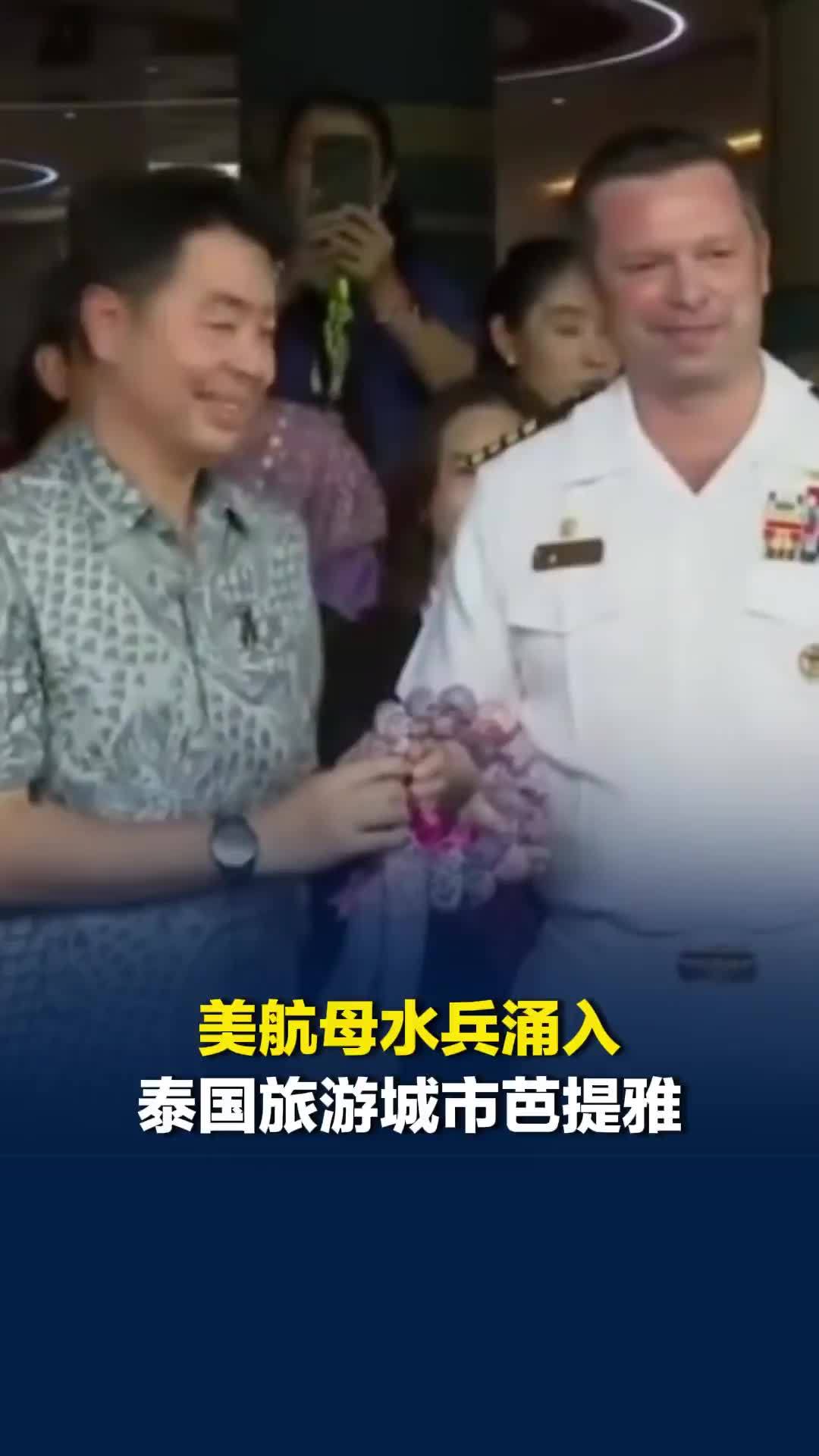 美航母水兵涌入以夜生活丰富闻名的泰国城市芭提雅，“林肯”号舰长赠送航母木雕纪念品