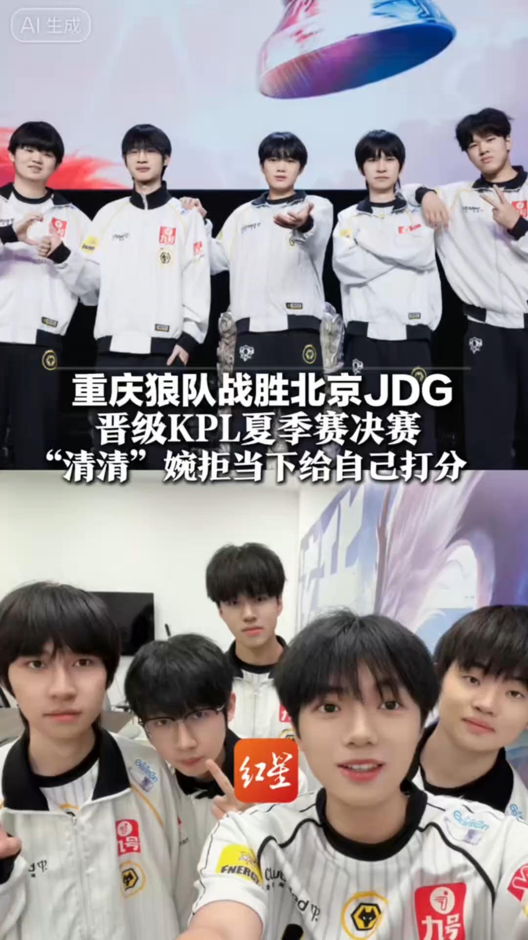 重庆狼队战胜北京JDG 晋级KPL夏季赛决赛“清清”婉拒当下给自己打分“道崽”预测决赛对手是TTG