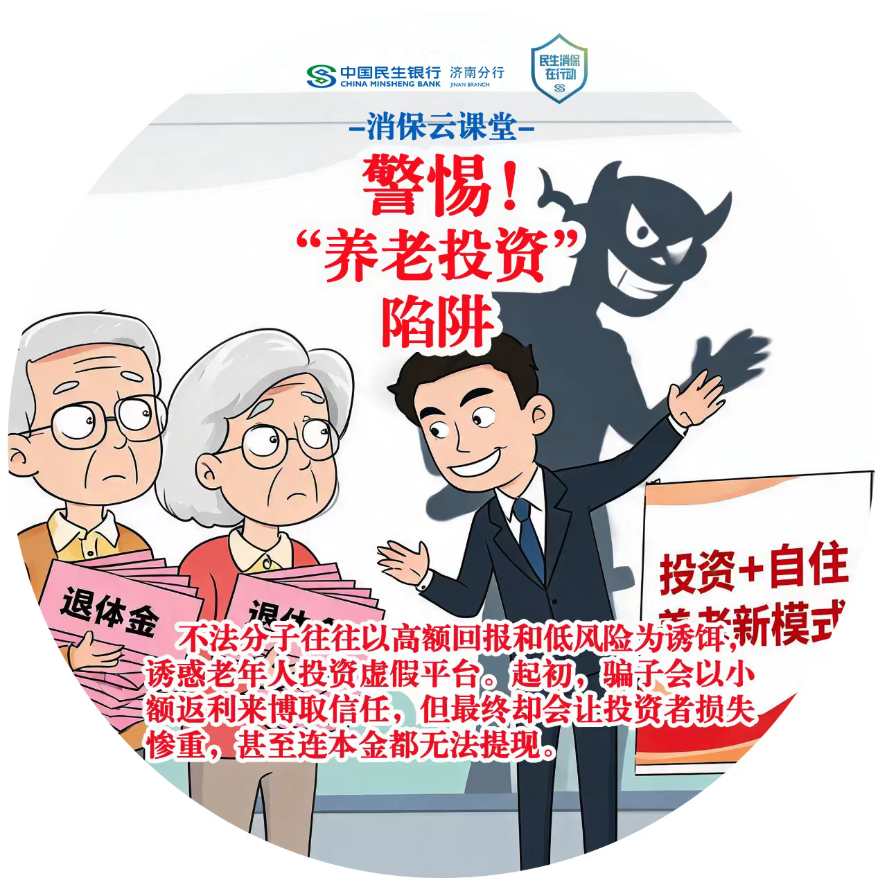 民生银行济南分行“消保云课堂”提醒您：警惕“养老投资”陷阱