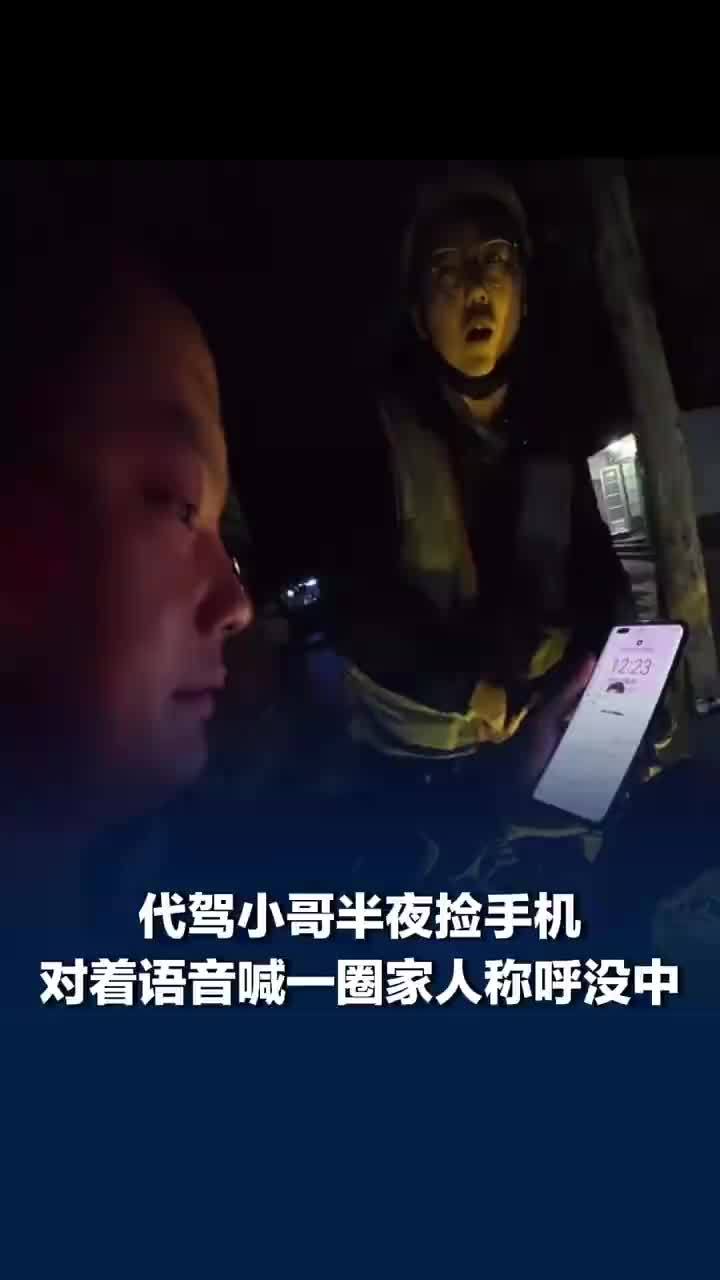 代驾小哥捡到一部六亲缘浅的手机：对着语音喊一圈家人称呼全没中，最后喊出“秀莲”对上了