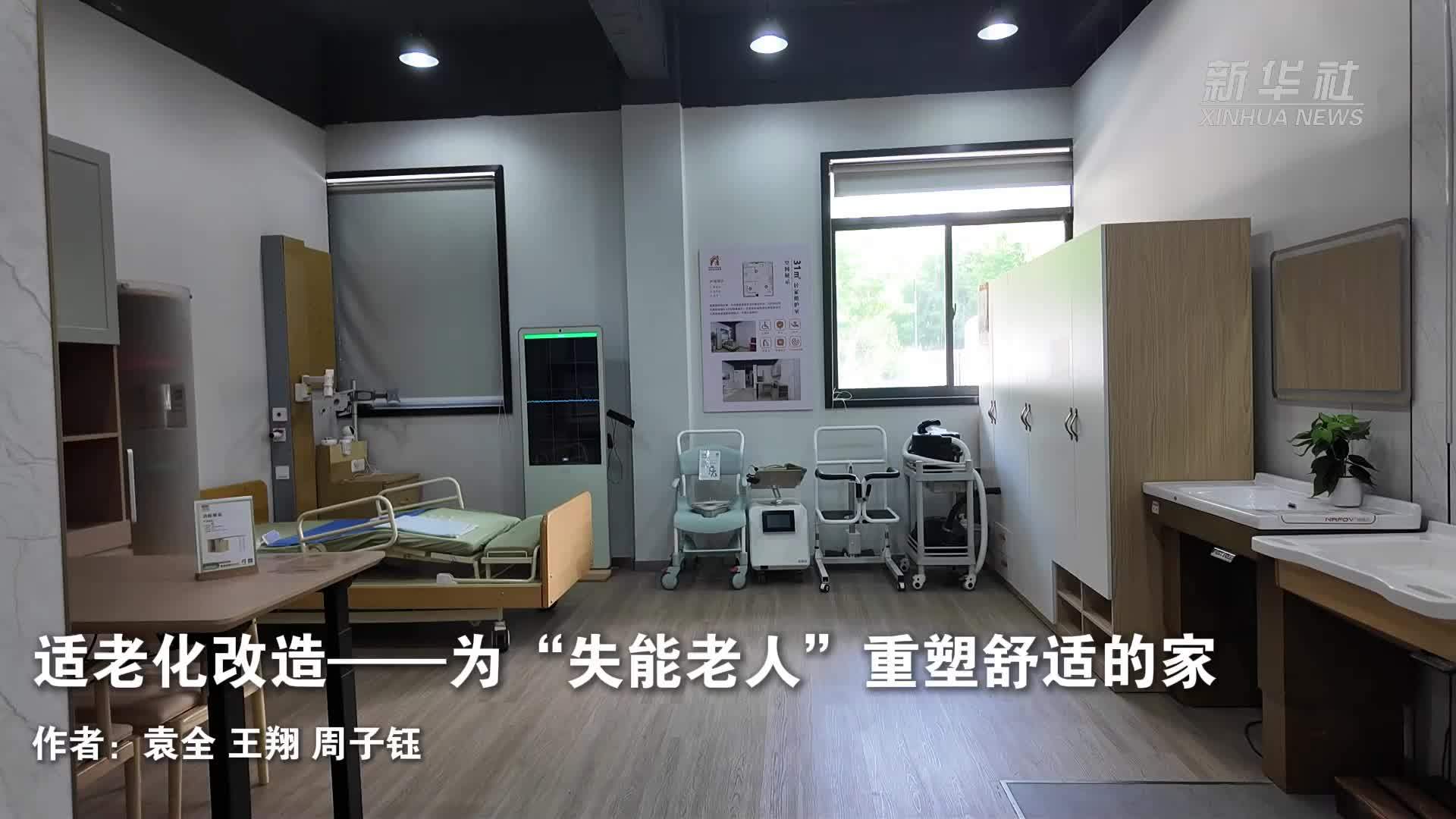 适老化改造——为“失能老人”重塑舒适的家
