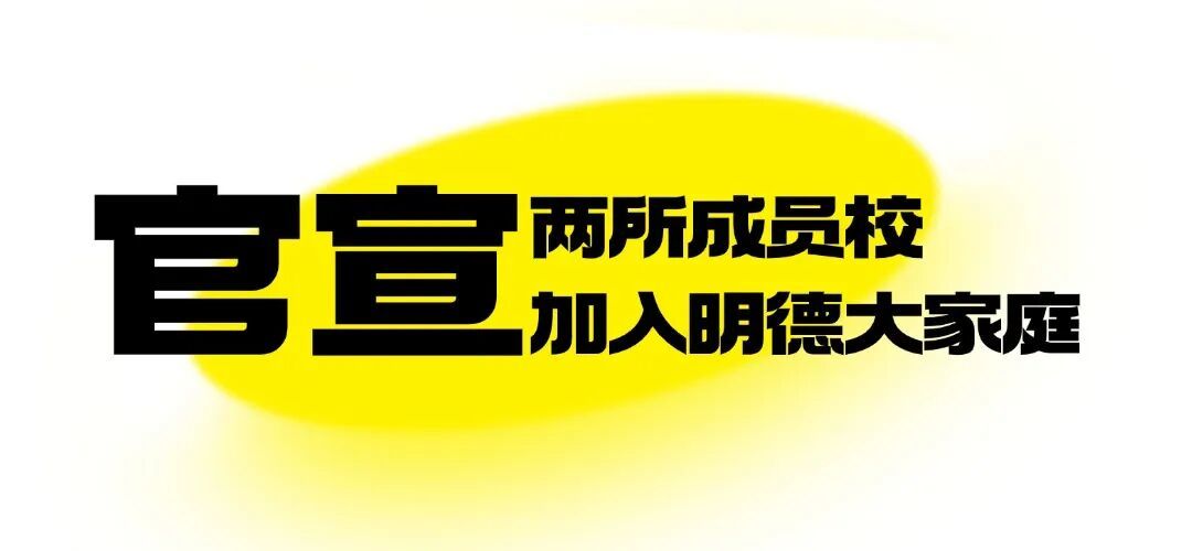 再添两所成员校!深圳明德实验学校(集团)六大校区800余名教师齐聚拍下“全家福”