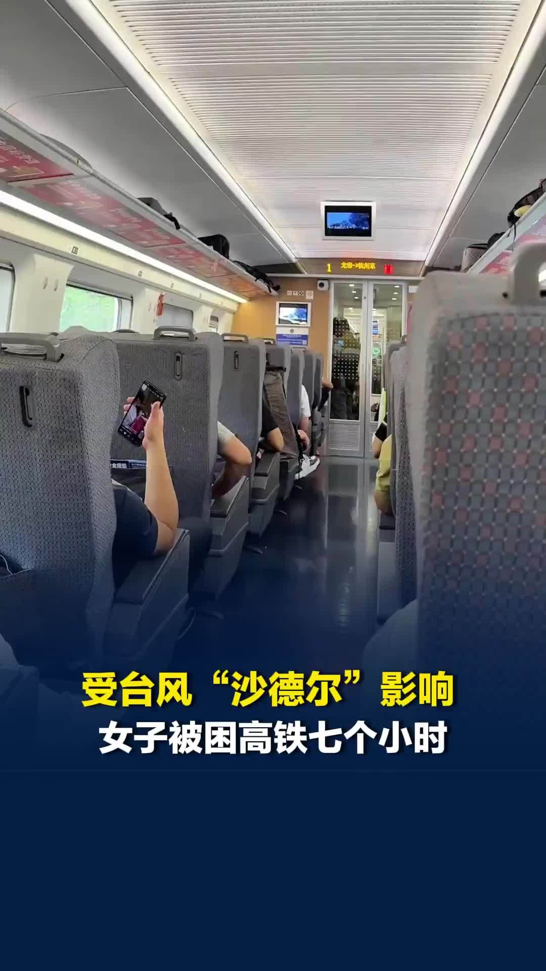 受台风“沙德尔”影响，女子被困高铁七个小时，最后无奈返回家中