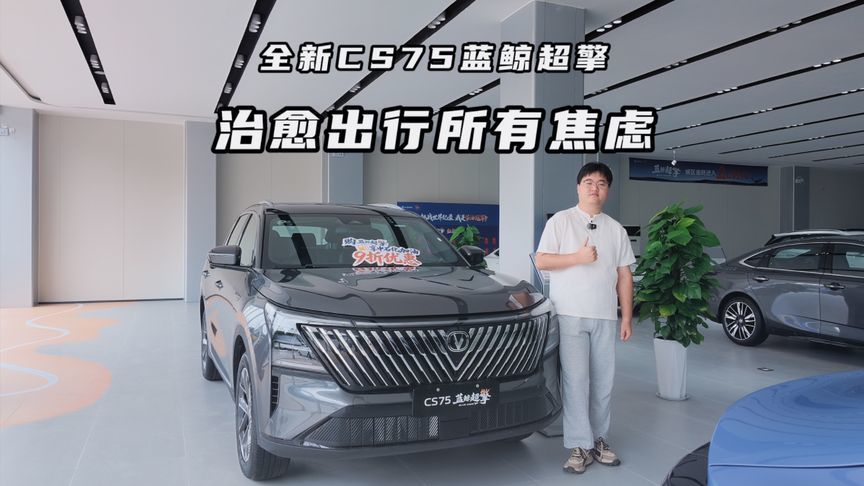 全新CS75蓝鲸超擎，治愈出行所有焦虑
