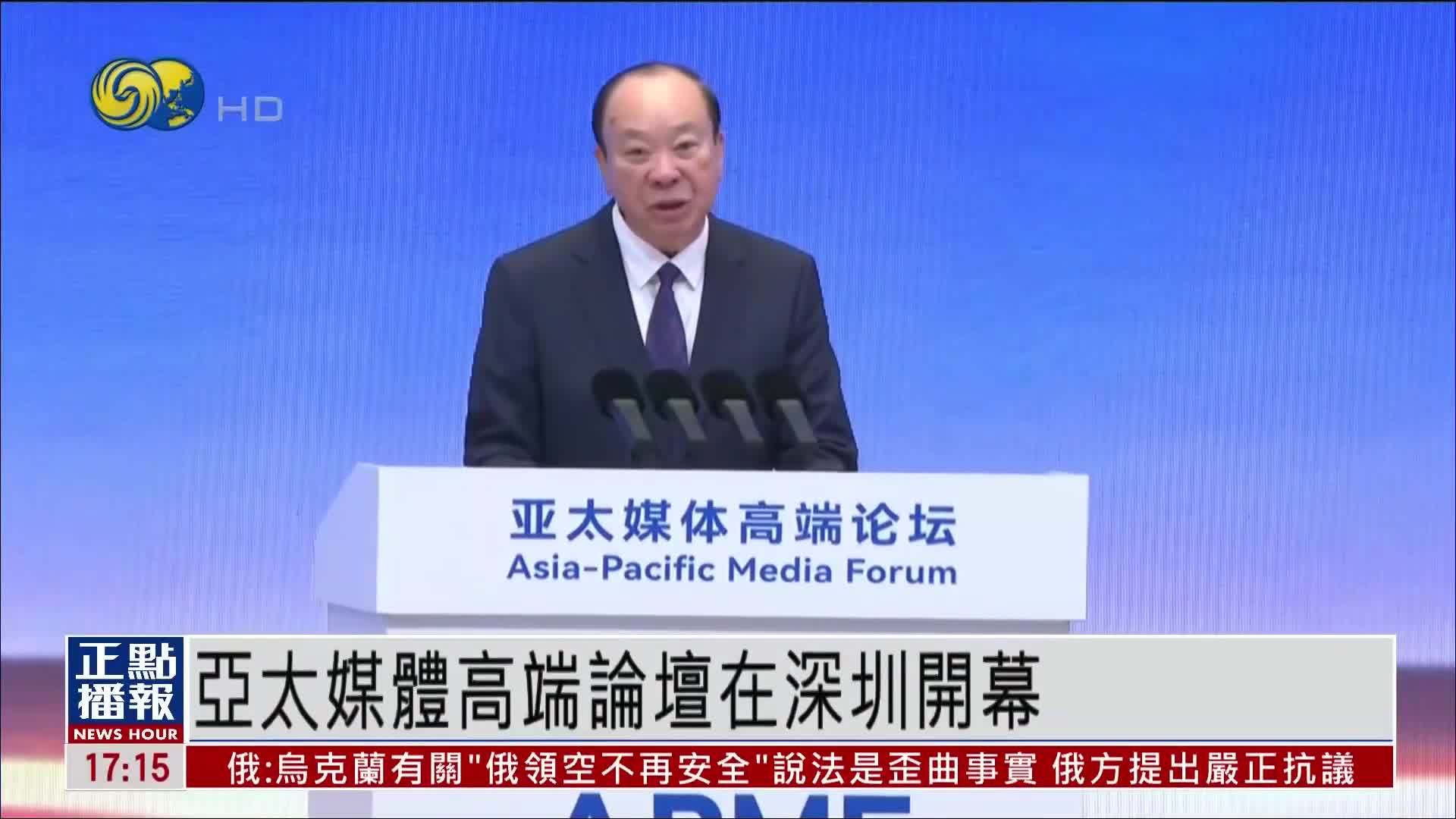 亚太媒体高端论坛在深圳开幕 形成多项成果