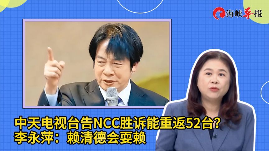 中天告民进党当局胜诉，是否能重返52台？李永萍：赖清德会耍赖