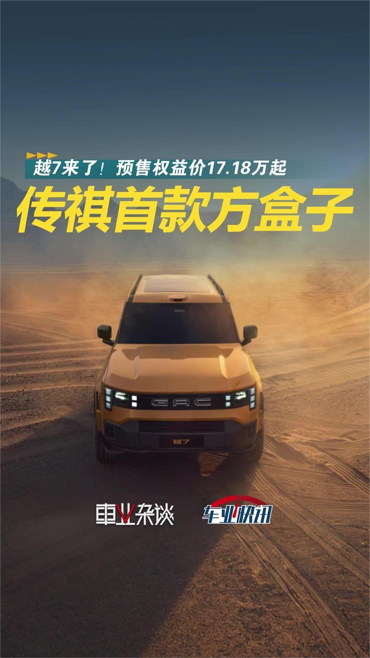 传祺越7开启预售，17.18万起！定位全场景智享硬核SUV