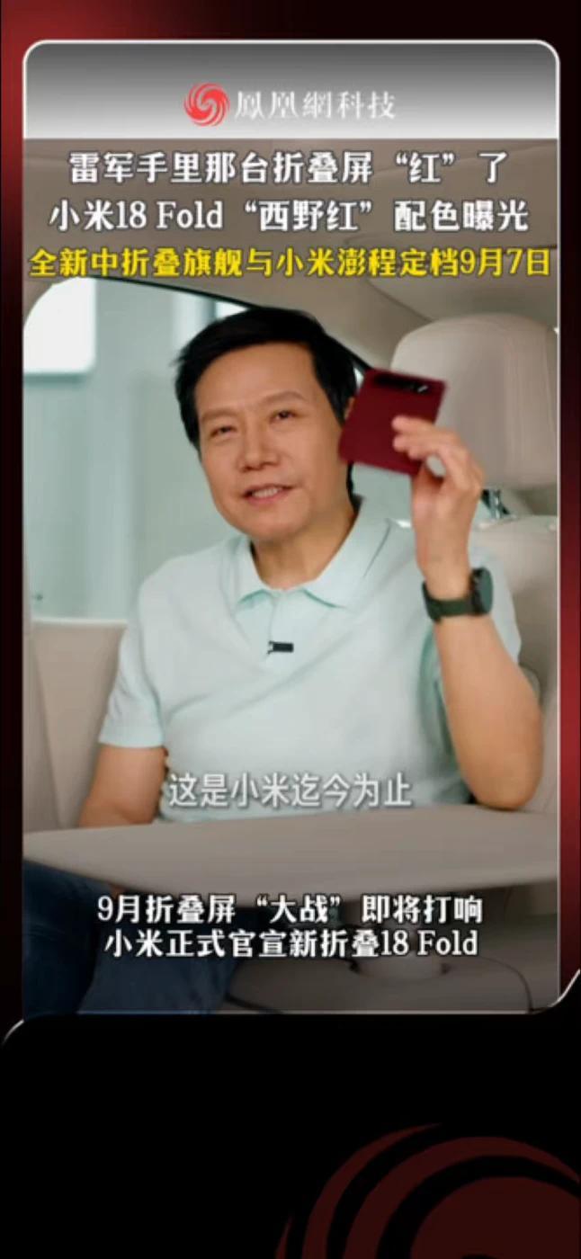 小米18 Fold、小米澎程官宣定档9月7日，中折叠新形态亮相，“西野红”配色登场，行业预测售价约12000元#小米18Fold定档9月7日 #小米18Fold西野红 #小米宣布新品发布会时间 #雷军