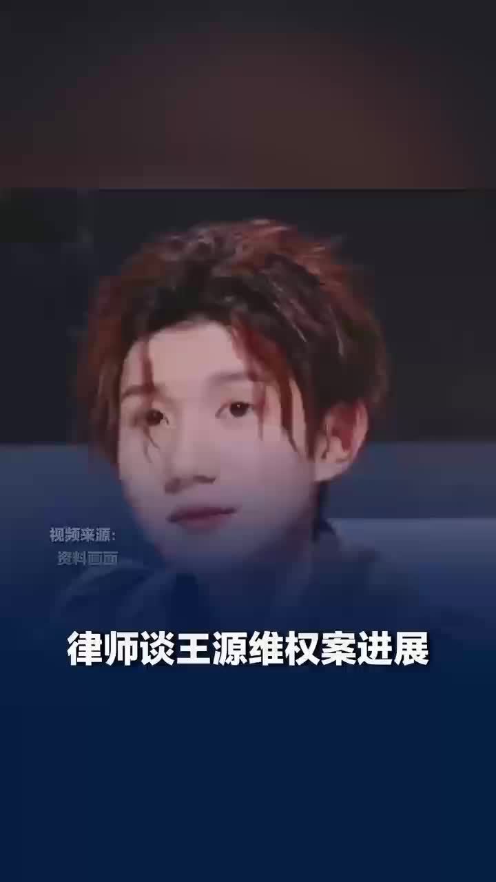 律师谈王源告黑成功