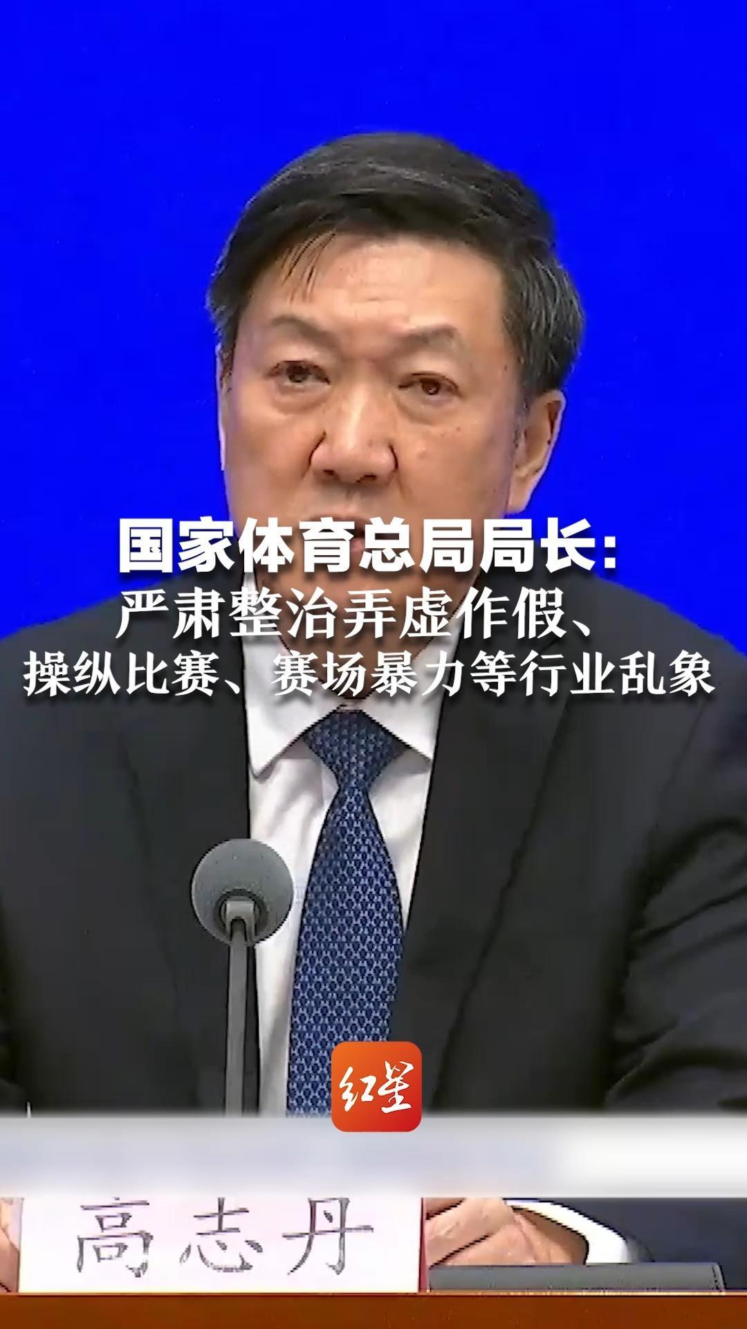 国家体育总局局长：严肃整治弄虚作假、操纵比赛、赛场暴力等行业乱象