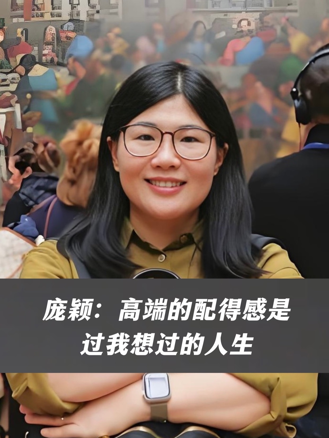 庞颖：高端的配得感是过我想过的人生