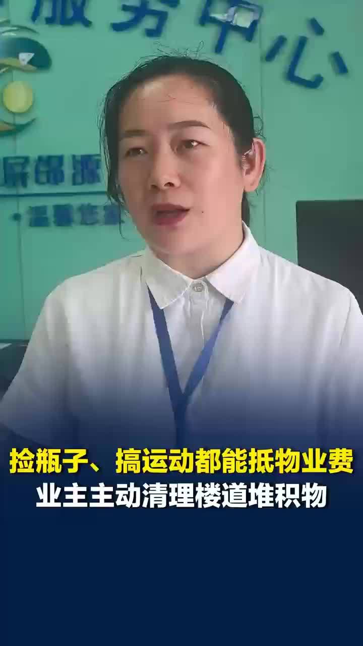 长沙一小区捡瓶跑步可抵物业费