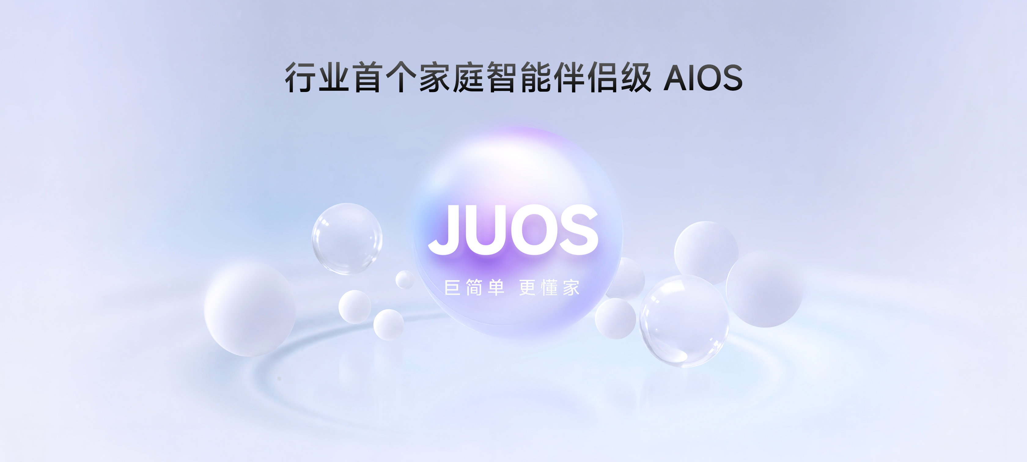 巨简单,更懂家!海信JUOS正式发布:行业首个家庭智能伴侣级AIOS