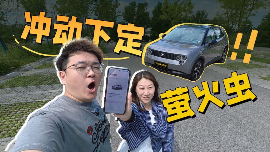 买萤火虫比打车便宜？下单，太冲动了