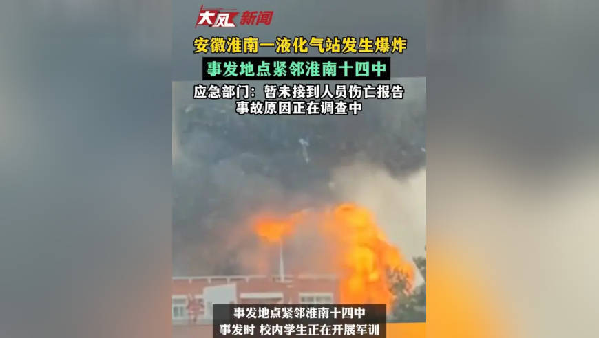 安徽淮南一液化气站发生爆炸，事发地点紧邻淮南十四中；应急部门：暂未接到人员伤亡报告 事故原因正在调查中