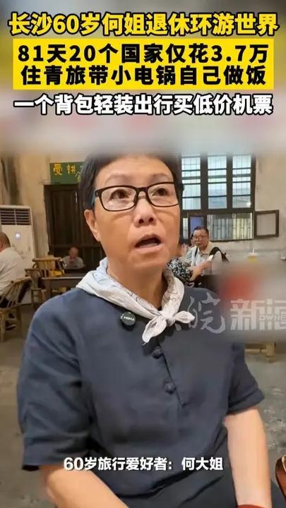 长沙60岁何姐退休环游世界，81天20个国家仅花3.7万， 住青旅带小电锅自己做饭 一个背包轻装出行买低价机票