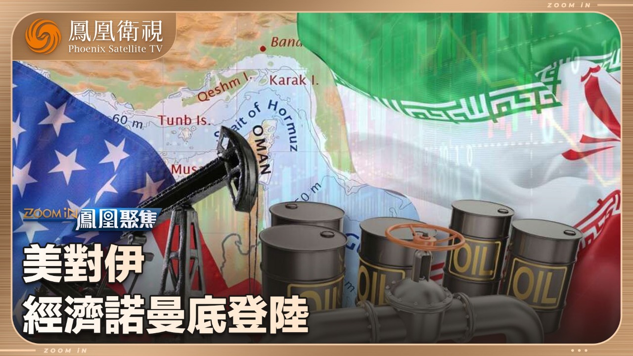美对伊 “经济诺曼底登陆”