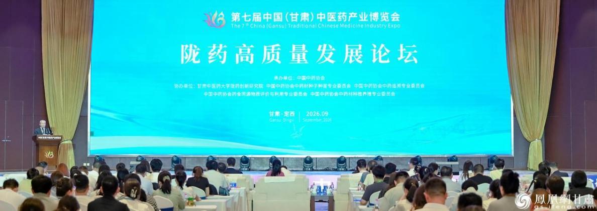 第七届中国(甘肃)中医药产业博览会——陇药高质量发展论坛举办