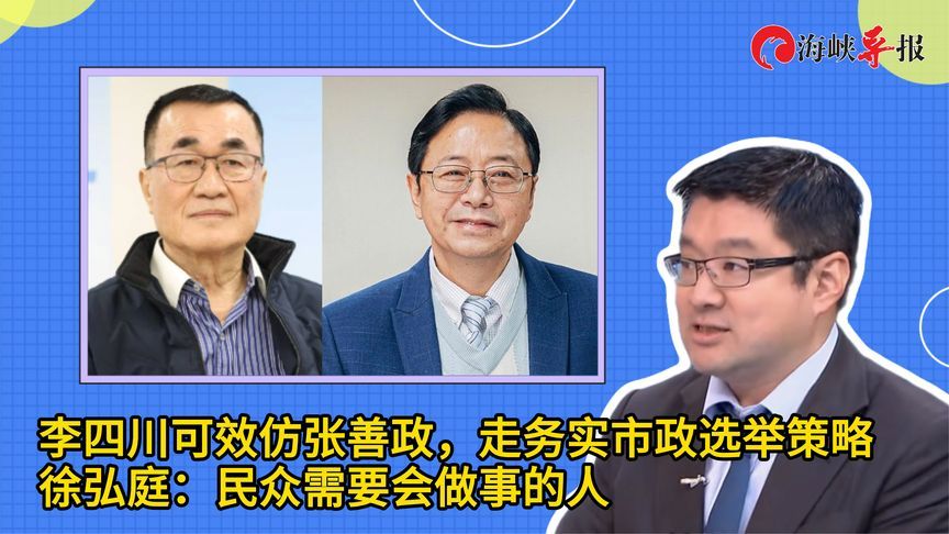 李四川可效仿张善政走务实选举策略，徐弘庭：民众需要会做事的人