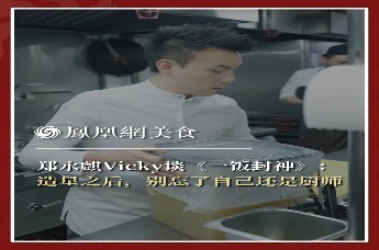 主厨时代丨郑永麒Vicky谈《一饭封神》： 造星之后，别忘了自己还是厨师