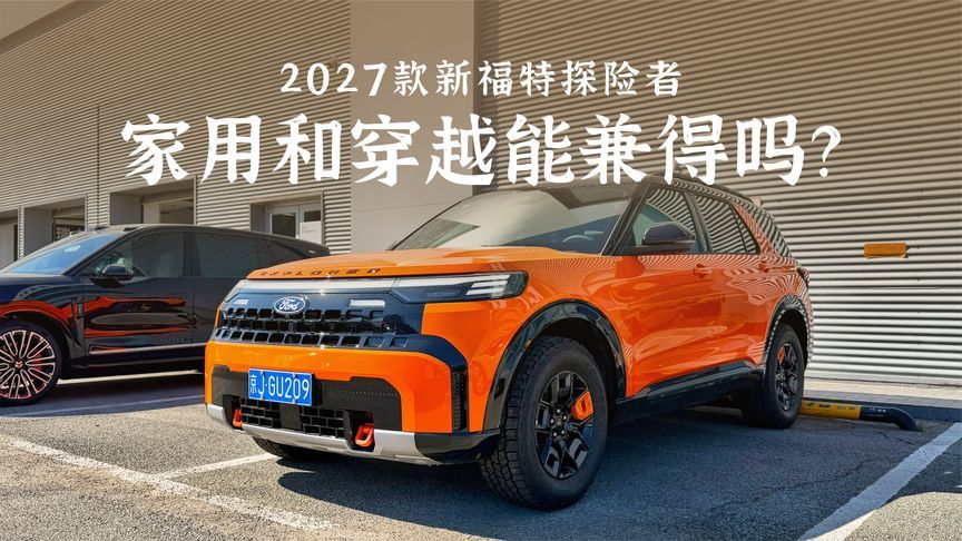 探店2027款福特探险者，家用和穿越能兼得吗