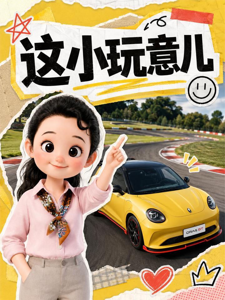 欧拉5拉风，还是我的分身更拉风？