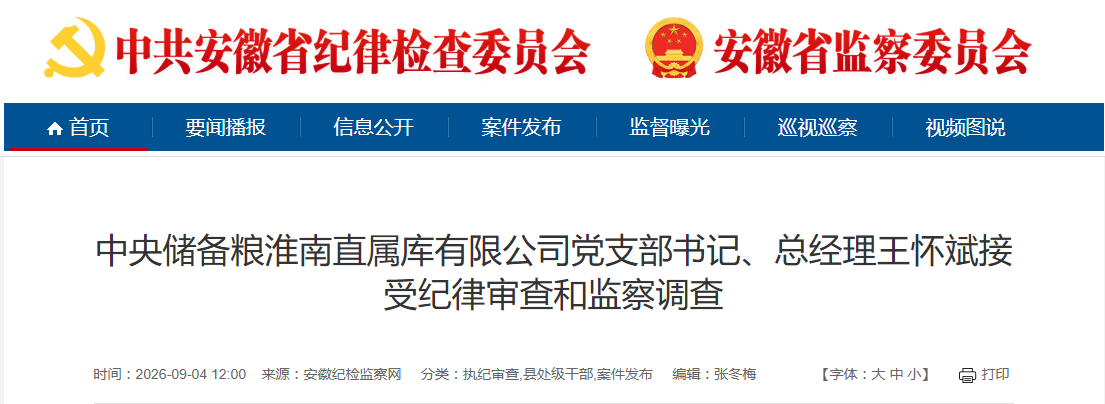 安徽省纪委监委通报！王怀斌、张雪峰被查