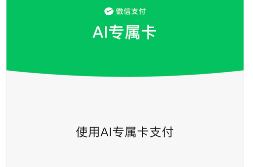 微信支付AI专属卡上新,支持接入DeepSeek Harness和OpenClaw