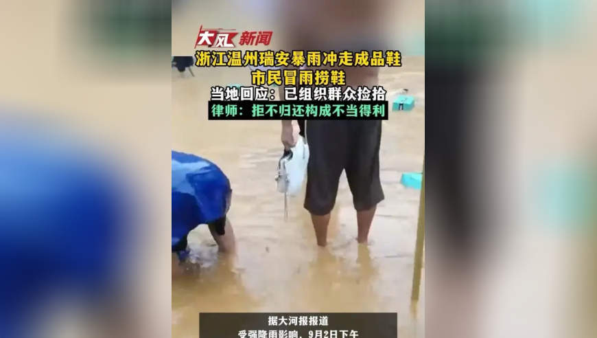浙江温州瑞安暴雨冲走成品鞋，市民冒雨捞鞋；当地回应：已组织群众捡拾；律师：拒不归还构成不当得利