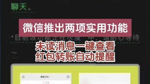 #微信未读消息不用一条条翻了##微信聊天框右上角出现红包提醒#9月2