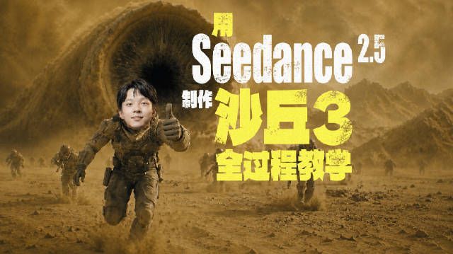 用 Seedance 2.5 拍《沙丘 3》，我们替你把坑踩过了。 
