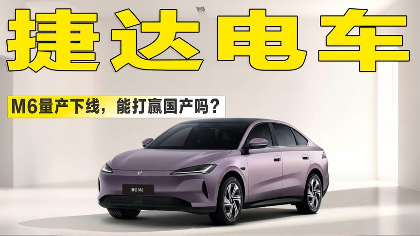 或定价9万级！捷达首款纯电轿车M6下线，续航555km+城区NOA