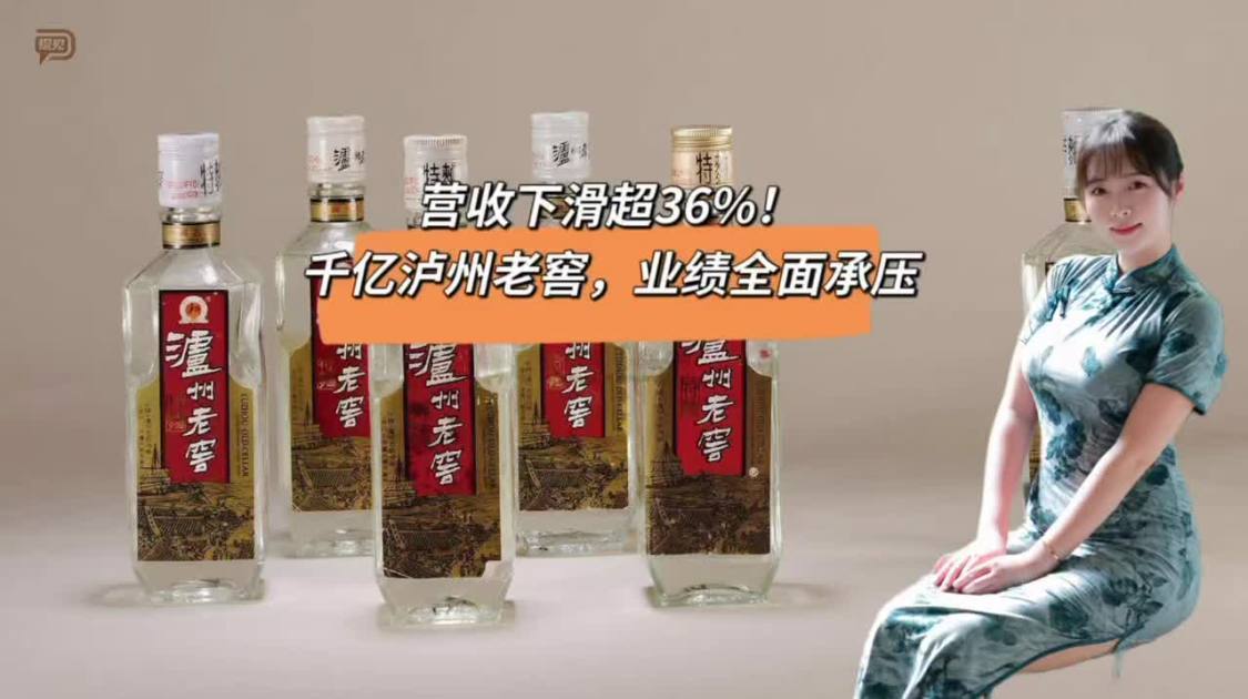 营收下滑超36%，千亿泸州老窖业绩全面承压