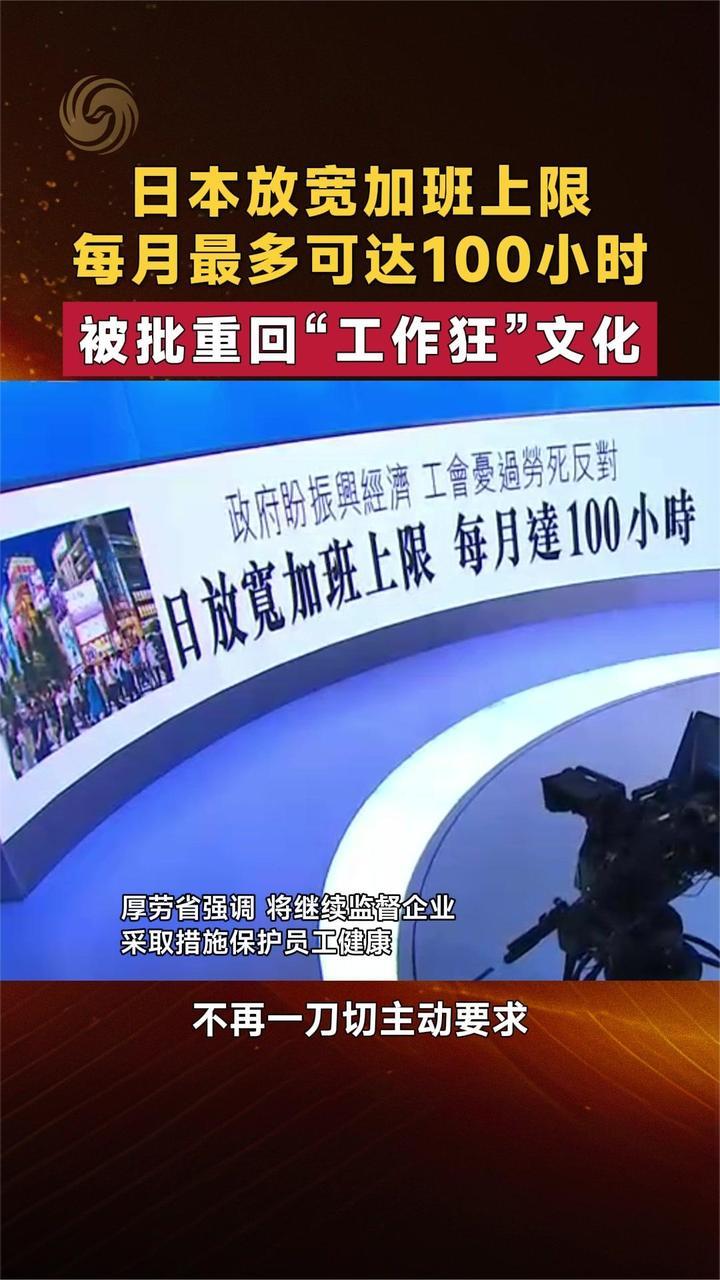 日本放宽加班上限 每月最多可达100小时 被批重回“工作狂”文化