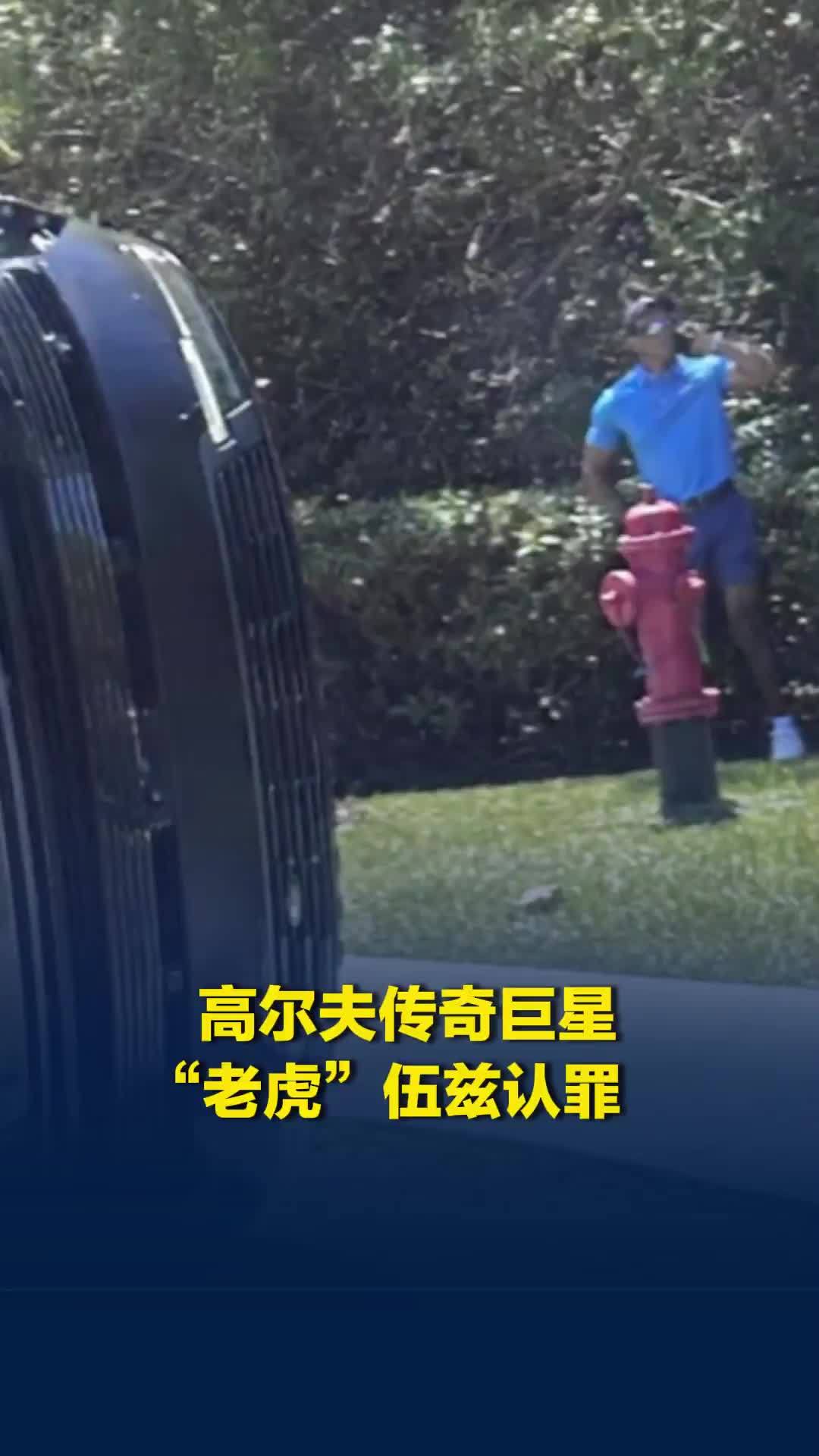 高尔夫传奇巨星“老虎”伍兹认罪！驾照吊销5年