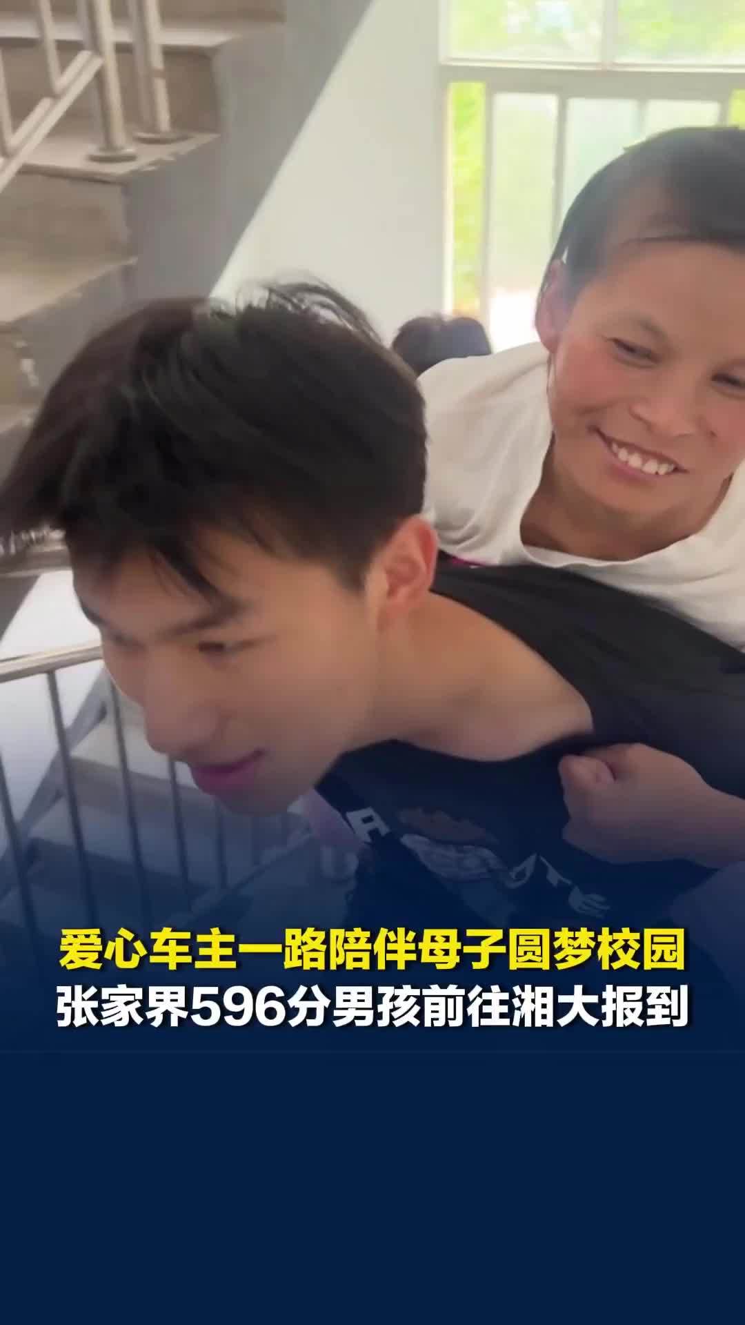 张家界596分男孩赴湘大报到，爱心车主陪母子逛校园、布置宿舍
