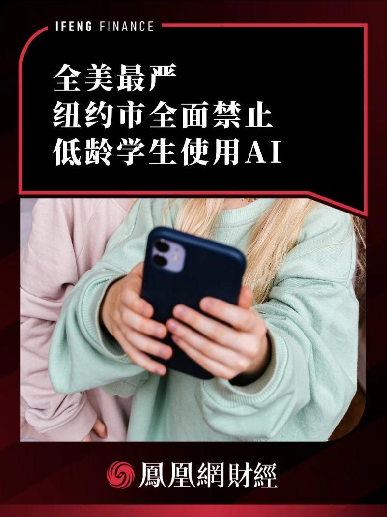 全美最严，纽约市全面禁止低龄学生使用AI