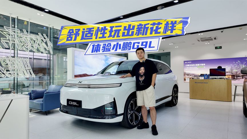 体验小鹏G9L：AI座椅+后排全电动化，舒适性玩出新花样